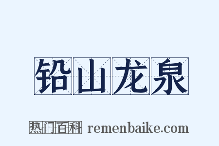 铅山龙泉是什么意思的图片